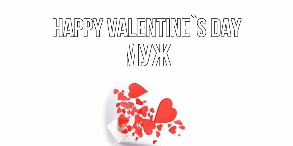 Greetings card с именем, Муж Happy Valentine`s Day конвертик для валентинки Greetings with text for free download 